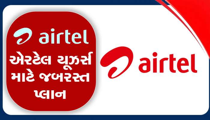 Airtel નો એકદમ તગડો રિચાર્જ પ્લાન, મળશે આખું વર્ષ વેલિડિટી, ફ્રી કોલ, ડેટા અને ઢગલો ફાયદા