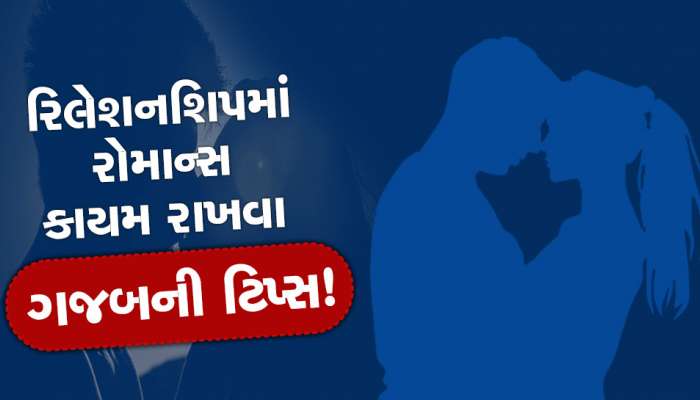 Relationship Tips: રિલેશનશિપમાં રોમાન્સ કાયમ રાખવા પાર્ટનરને આ રીતે આપો સરપ્રાઈઝ