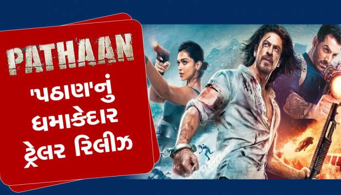 Pathaan Trailer Release: વિવાદો છતાં આ ફિલ્મ પર કેમ ફિદા છે લોકો, ટ્રેલર જોઈ આવી જશે ખ્યાલ