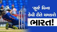 'સૂર્ય' વિના કેવી રીતે ચમકશે ભારત! દુનિયા જેની કાયલ છે એને ટીમ ન મળ્યું સ્થાન