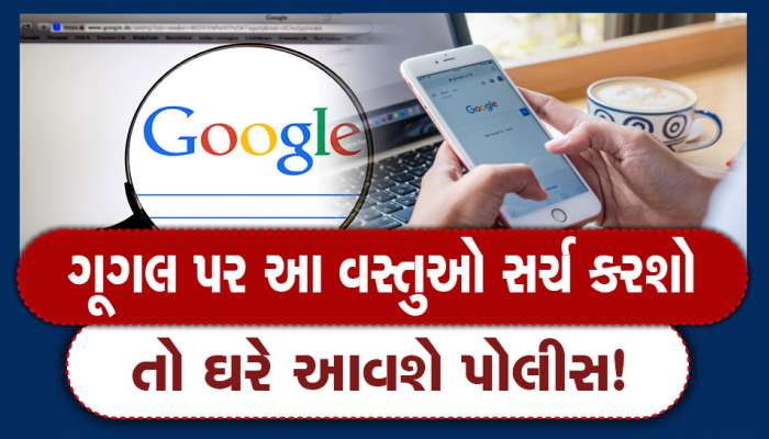 Google Search: સાચવજો! ભૂલથી પણ ગૂગલ પર સર્ચ ના કરતા આ વસ્તુ, નહીં તો ઘરે આવશે પોલીસ