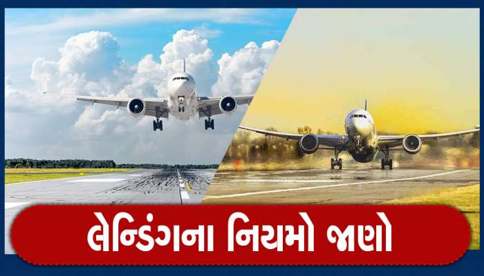 કોઈ પણ દેશમાં ઈમરજન્સી લેન્ડિંગ કરી શકાય, જાણી લો લેન્ડિંગના શું છે નિયમો