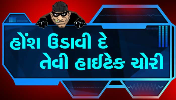 ગુજરાતમાં હોલિવુડ સ્ટાઈલથી ચોરી, ચાલતી ટ્રકમાં તસ્કરોએ 1 કરોડની ચોરીને અંજામ આપ્યો 
