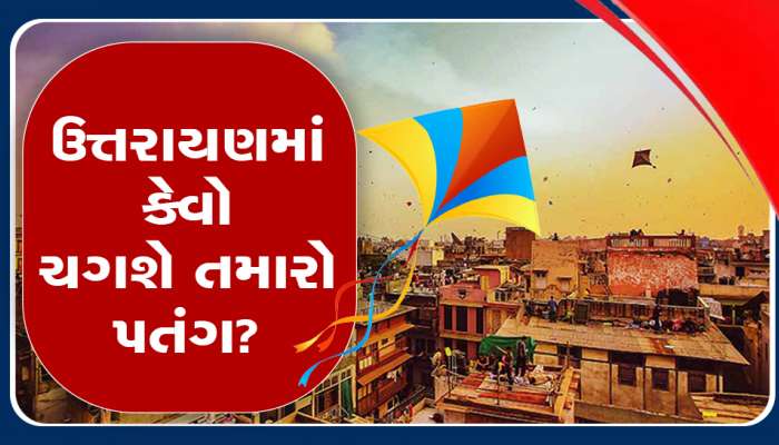 ગુજરાતમાં ફરી ઠંડી ભૂક્કા કાઢશે! ઉત્તરાયણમાં પવન મઝા બગાડશે કે ડબલ કરશે?