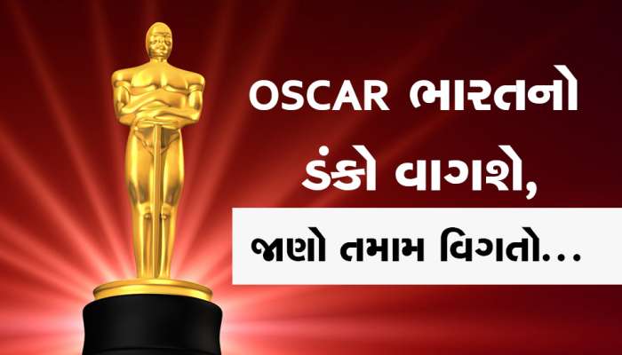 OSCAR માં ભારતની આ 5 ફિલ્મો થઈ શોર્ટલિસ્ટ,આ ગુજરાતી ફિલ્મ વગાડી શકે છે વિદેશમાં ડંકો