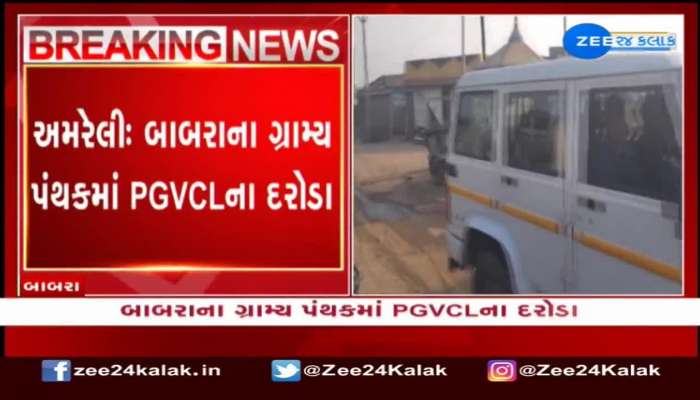 Amreli: બાબરાના ગ્રામ્ય પંથકમાં PGVCLના દરોડા, જુઓ વીડિયો  