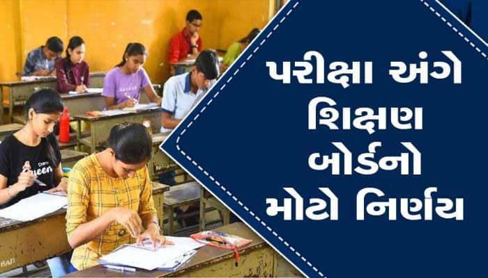 પાછી ઠેલાશે ધો.9થી 12ની પરીક્ષા, ગુજરાત શિક્ષણ બોર્ડને કેમ લેવો પડ્યો મોટો નિર્ણય? 