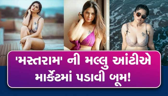 Aabha Paul Bold Photos: 'મસ્તરામ' ની મલ્લુ આંટીની માદક અદાઓએ માર્કેટમાં મચાવી ધૂમ!