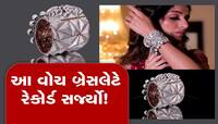સુરતે હોંગકોંગનો રેકોર્ડ તોડ્યો, એવી બ્રેસલેટ વોચ બનાવી કે ગિનિઝ બૂકમાં નામ ચમક્યું