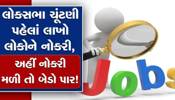 Job: બંપર વકેન્સી! લોકસભાની ચૂંટણી પહેલાં 1.5 લાખ લોકોને નોકરી આપશે કંપની, તગડો પગાર