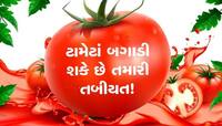 Tomato: તમે પણ ખાવાના શોખીન છો તો રાખજો સાવચેતી, હેલ્થને કરે છે આ નુક્સાન