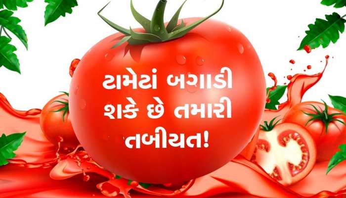 Tomato: તમે પણ ખાવાના શોખીન છો તો રાખજો સાવચેતી, હેલ્થને કરે છે આ નુક્સાન