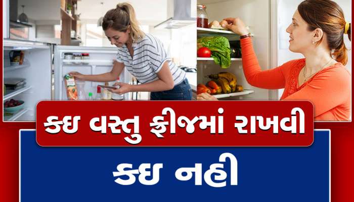 Health Tips: ભૂલથી પણ ફ્રીઝમાં ના રાખો આ ફળ અને શાકભાજી, લેવાના દેવા પડી જશે