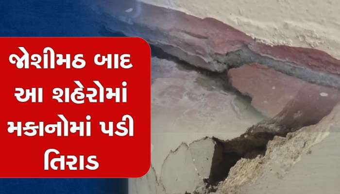 માત્ર જોશીમઠ નહીં શ્રીનગરના ગઢવાલ અને અલીગઢ કંવરીગંજમાં ઘરોમાં પડી તિરાડ, સ્થાનીકો ચિંતિત બન્યા