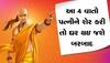 Chanakya Niti: ભૂલથી પણ પત્નીને કહેશોની આ 4 વાતો, ચાણક્ય નીતિમાં છે વર્ણન