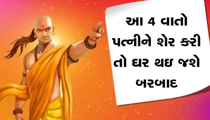 Chanakya Niti: ભૂલથી પણ પત્નીને કહેશોની આ 4 વાતો, ચાણક્ય નીતિમાં છે વર્ણન