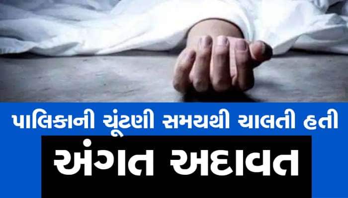 વિરમગામમાં ભાજપના કોર્પોરેટર હર્ષદ ગામોતની હત્યા, પોલીસે શરૂ કર્યો તપાસનો ધમધમાટ