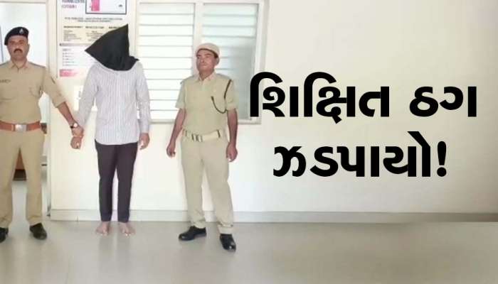 ઓનલાઇન પેમેન્ટ કરતા હોય તો એક વાંચી લેજો આ કિસ્સો! લાખોની ઠગાઈ કરતો શિક્ષિત ઠગ ઝડપાયો