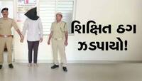 ઓનલાઇન પેમેન્ટ કરતા હોય તો એક વાંચી લેજો આ કિસ્સો! ઠગાઈ કરતો શિક્ષિત ઠગ ઝડપાયો