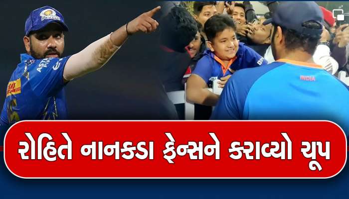 રોહિત શર્માનો નાનકડા ફેન પર વરસ્યો પ્રેમ, મોટા મોટા ગાલ દબાવી રડતા છોકરાને શાંત કર્યો, જુઓ વીડિયો