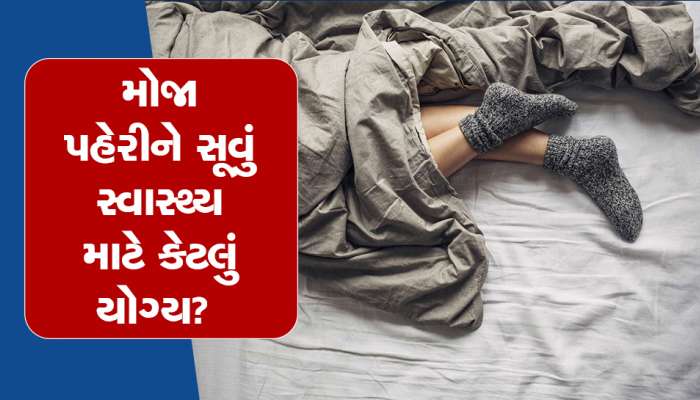 રાત્રે મોજા પહેરીને સુવું યોગ્ય છે કે નહીં? જાણો તેના ફાયદા અને નુકસાન