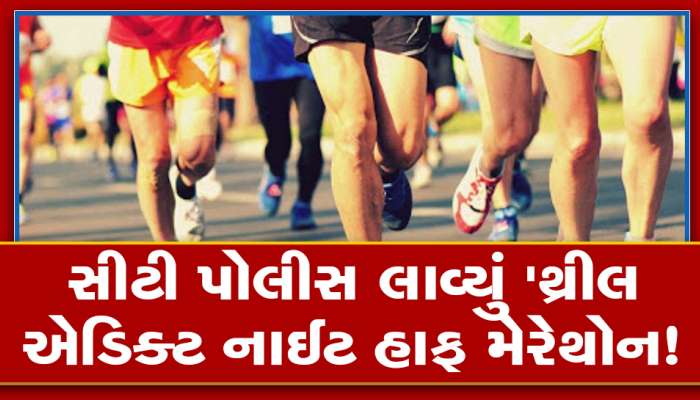 અમદાવાદમાં 72 હજાર લોકો દોડશે મેરેથોન, જાણો ‘થ્રીલ એડિક્ટ નાઈટ હાફ મેરેથોન’ની વિગત