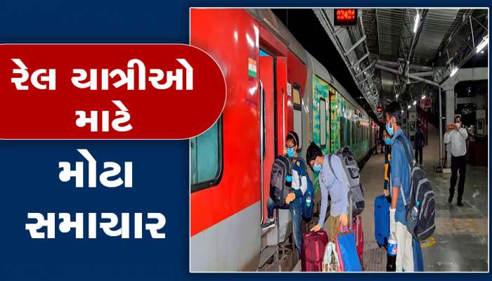 રેલ યાત્રીઓ માટે મોટા સમાચાર, બાંદ્રા ટર્મિનસ અને અ'વાદ વચ્ચે સ્પેશિયલ ટ્રેન દોડાવશે