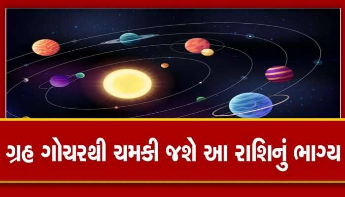 48 કલાક બાદ આ ગ્રહો સ્થાન બદલશે, કમાણીના મામલામાં આ રાશીના નસીબ ખૂલી જશે