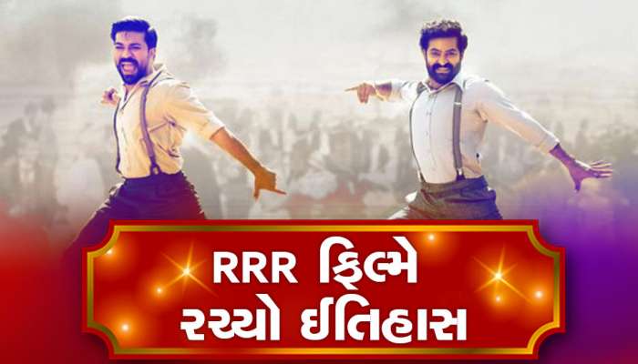 RRR ફિલ્મે રચ્યો ઈતિહાસ, 'નાટુ નાટુ' ગીતે જીત્યો બેસ્ટ સોંગનો ગોલ્ડન ગ્લોબ એવોર્ડ