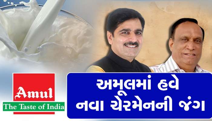 Amul માં ખરો ખેલ હવે શરૂ થશે : ચેરમેન પદ માટે બે દિગ્ગજોનું નામ રેસમાંથી આપોઆપ બહાર