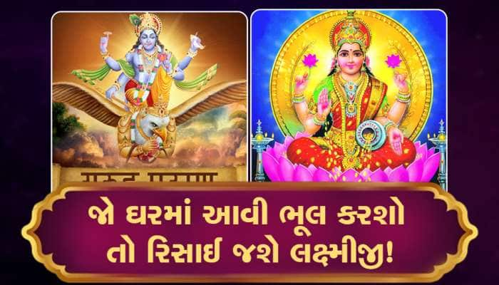 Garud Purana: જો ઘરમાં આવી ભૂલ કરશો તો રિસાઈ જશે લક્ષ્મીજી! આ વાતનું રાખજો ખાસ ધ્યાન