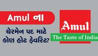 અમૂલ ફેડરેશનના ચેરમેન પદ માટે મહેસાણા હોટ ફેવરિટ, ચૂંટણી પહેલાં રસાકસી રહેશે