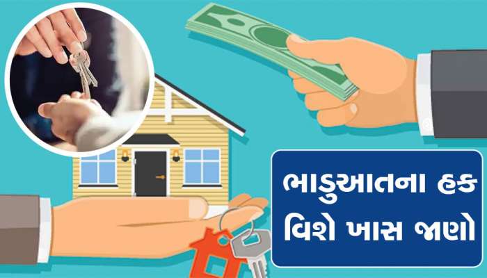 Tenant Rights: ભાડુઆતને મળેલા છે આ હક, શું તમને ખબર છે? ભાડે રહેતા લોકો ખાસ વાંચે....