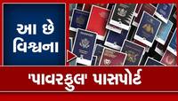 વિશ્વના પાવરફુલ પાસપોર્ટનું રેન્કિંગ જાહેર, જાણો કેટલો મજબૂત છે ભારતનનો પાસપોર્ટ
