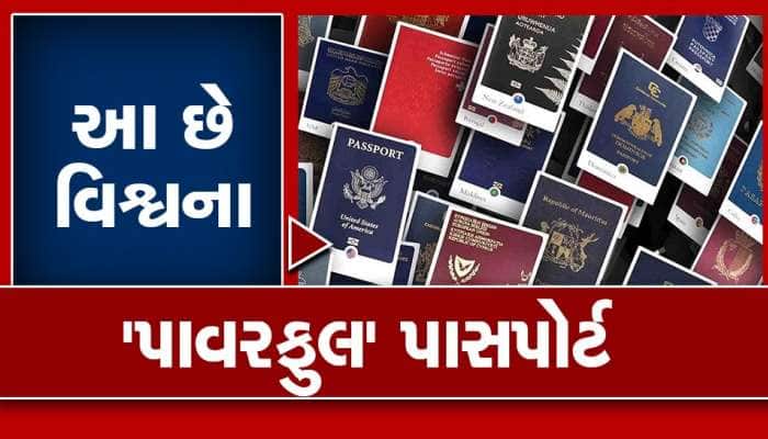 વિશ્વના પાવરફુલ પાસપોર્ટનું રેન્કિંગ જાહેર, જાણો કેટલો મજબૂત છે ભારતનનો પાસપોર્ટ