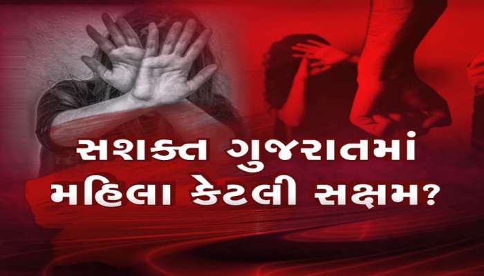 ગુજરાતની મહિલા પોતાના જ ‘ઘર’માં સુરક્ષિત નથી, આવુ અમે નહિ અભયમના આંકડા કહે છે...