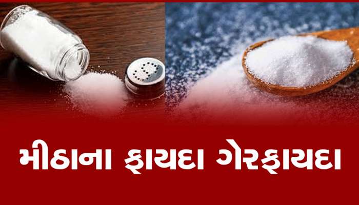 મીઠું એટલે સોડિયમ ક્લોરાઇડથી બનેલું મીનરલ, જાણી લો કેટલું ખાવું અને ક્યારે ના ખાવું જોઈએ