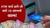 Benefits of ATM: તમને ખબર છે ATM કાર્ડ પર મળે છે બિલકુલ ફ્રીમાં રુ10 લાખનો વીમો, આ રીતે કરી શકશો ચેક