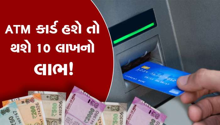 તમને ખબર છે ATM કાર્ડ પર મળે છે બિલકુલ ફ્રીમાં રુ10 લાખનો વીમો, આ રીતે કરી શકશો ચેક