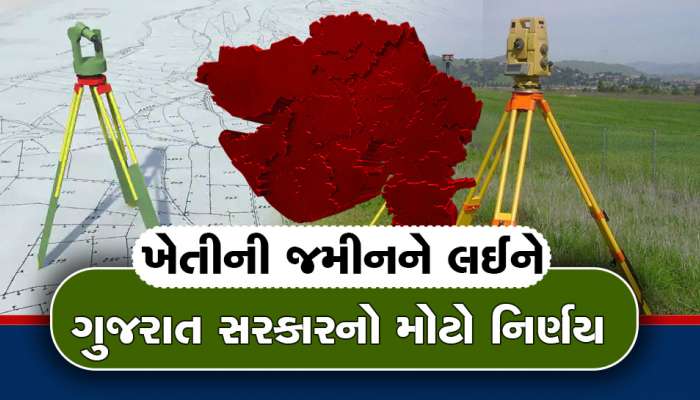 ખેડૂતોને બખ્ખાં! ગુજરાત સરકારનો સૌથી મોટો નિર્ણય, ખેતીની જમીનનો હવે શરૂ થશે રિ-સર્વે