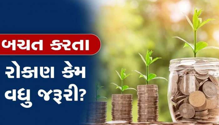 બચત કે રોકાણ? કયો વિકલ્પ વધુ સારો: આ રહ્યું ફાયદાઓનું આખે આખું લિસ્ટ