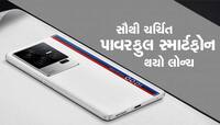 iQOOનો સ્માર્ટફોન લોન્ચ, મળશે અનેક ધાંસૂ ફીચર્સ અને સુપરફાસ્ટ ચાર્જિંગ