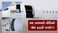 આકાશમાં જ વિમાનનો એકાએક ખુલી ગયો દરવાજો: 25 લોકો હતા સવાર, VIDEO જોઈને લોકો ફફડી ગયા