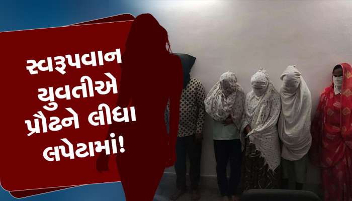 સ્વરૂપવાન યુવતીની વાતમાં આવેલા વૃદ્ધે રૂમમાં કપડા ઉતાર્યા, પછી થયું એવું કે ક્યાંય મોઢું બતાવવા જેવા ન રહ્યાં!