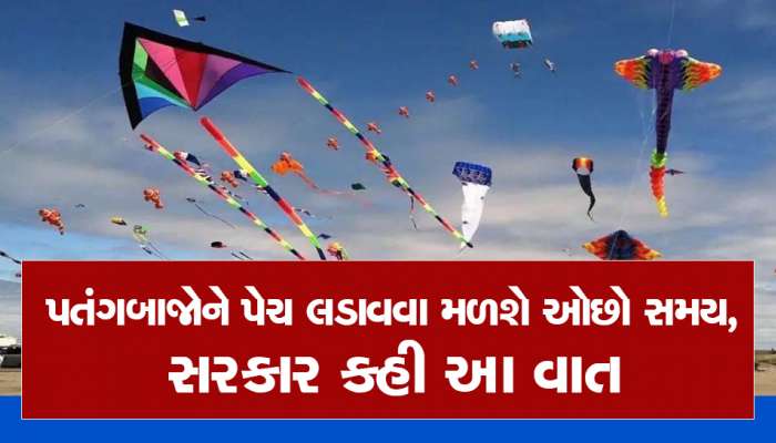 ભરાયા! ઉત્તરાયણમાં સવારે 9 પહેલાં અને સાંજે 5 પછી સરકાર પતંગ ઉડાડવાની પાડી રહી છે ના