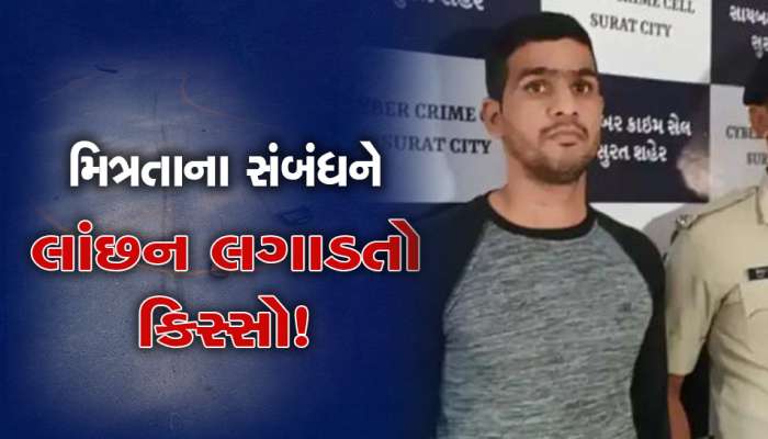  યુવતીએ વર્ચ્યુઅલ સેક્સ કરવાનું કીધું' તો યુવકે દેખાડ્યો પ્રાઇવેટ પાર્ટ...ભરાયો તો મિત્રને જાણ કરી, પણ મિત્રે જ મિત્રને લૂંટ્યા!