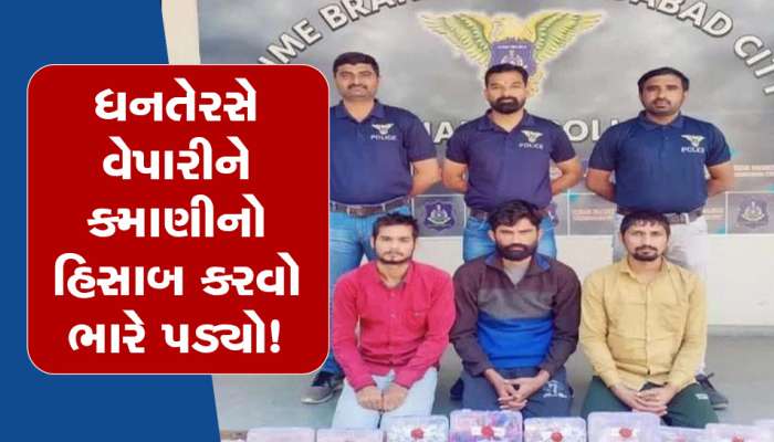 અમદાવાદના ચાંદખેડામાં દોઢ કરોડની લૂંટનો ભેદ ઉકેલાયો, એક કરોડ મળ્યા, પણ 50 લાખમાં કોકડું ગૂંચવાયું!