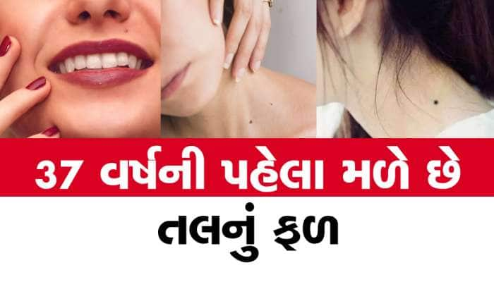 શું તમારા અંગ પર તલ છે? ચેક કરી લેજો આ અંગ પર તલવાળા લોકો હોય છે નસીબના બળિયા