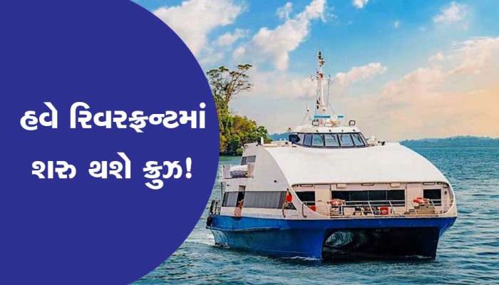 હવે અમદાવાદમાં મળશે ગોવા જેવી મજા! રિવરફ્રન્ટમાં માણી શકાશે ક્રુઝની મજા!