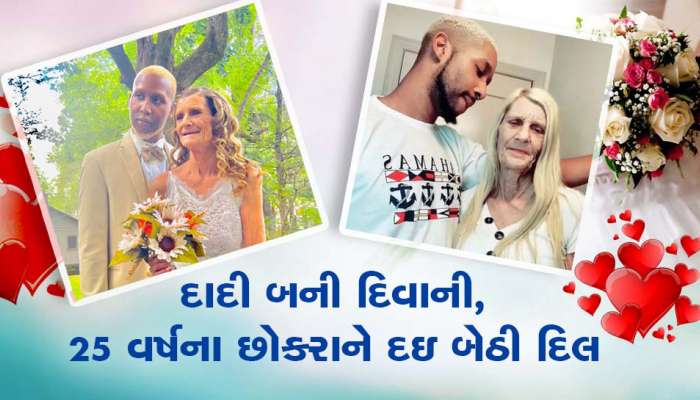 17 બાળકોની દાદી 25 વર્ષના છોકરાના પ્રેમમાં પડ્યા, હવે આ વાત બની પરેશાનીનું કારણ